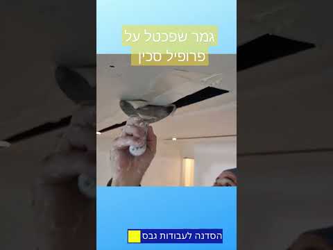 וִידֵאוֹ: גמר שפכטל 