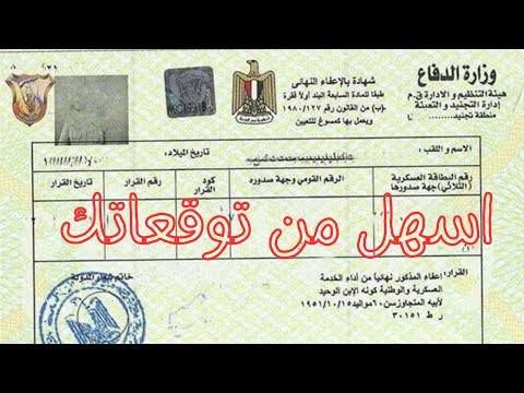 استخراج شهاده الجيش بكل سهوله الكترونيا التجنيد والتعبئة