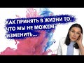 Как принять в жизни то, что мы не можем изменить…