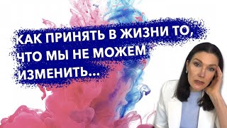 Как принять в жизни то, что мы не можем изменить…