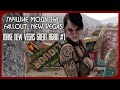 Лучшие Моды на Fallout: New Vegas - Make New Vegas Great Again #1