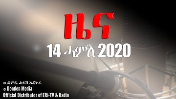 News in Tigrinya for July 14 2020 - Hafash Eritrea/ድምጺ ሓፋሽ ኤርትራ