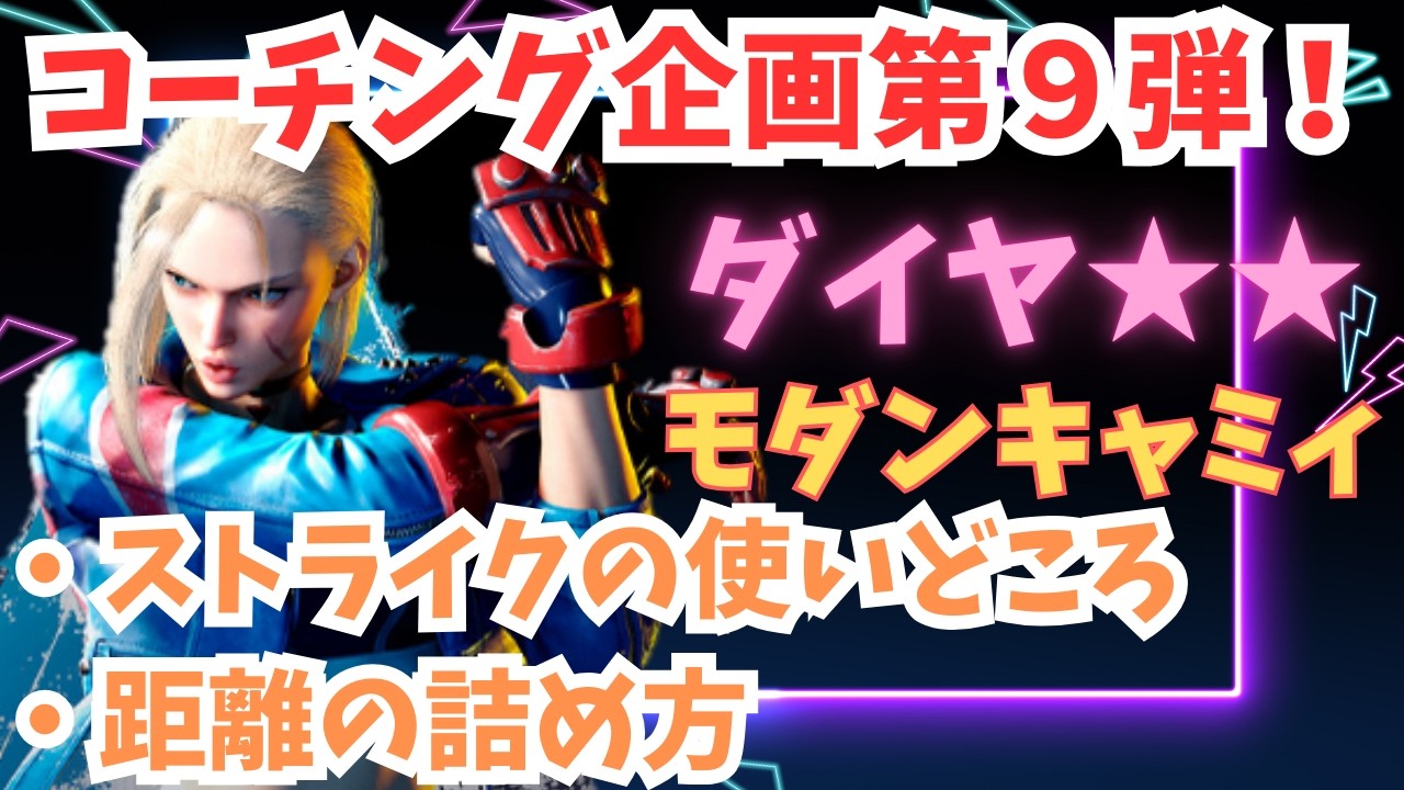 モダンキャミィ ダイヤ2のリプレイ添削｜キャノンストライクを使う間合いの目安・画面端では抜けることを最優先にする