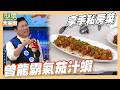 城城哥的拿手私房菜！ 竟然要上演特別表演？｜曾龍霸氣茄汁蝦｜好菜上桌 曾國城｜型男大主廚