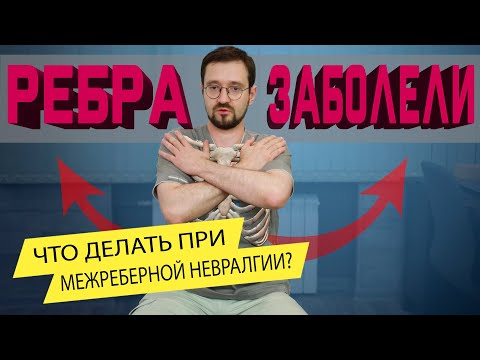 Межреберная невралгия. Как лечить? Простой комплекс упражнений при межреберной невралгии.