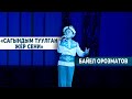 БАЙЕЛ ОРОЗМАТОВ Сагындым туулган жер сени музыкалыктанапис танапис