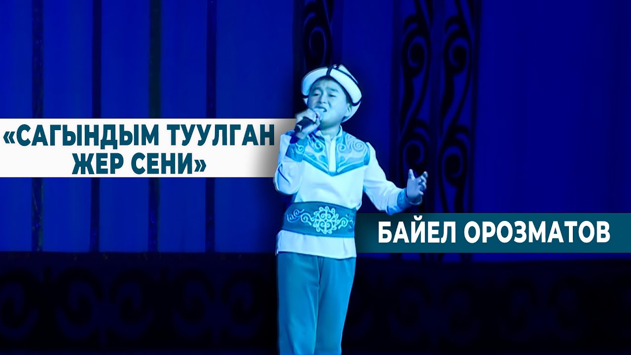 БАЙЕЛ ОРОЗМАТОВ “Сагындым туулган жер сени” #музыкалыктанапис #танапис