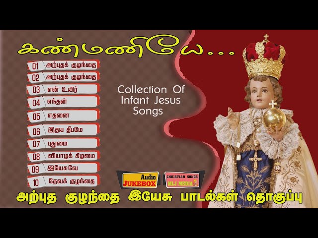 அற்புத குழந்தை இயேசு பாடல்களின் அரிய தொகுப்பு | கண்மணியே | Infant Jesus Songs Collection - MLJ MEDIA class=