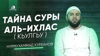 Тайна суры Аль Ихляс