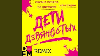 Дети Девяностых (Dfm Remix)