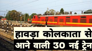 हावड़ा ,कोलकाता से चलने वाली सारी ट्रेनों का पूरा लिस्ट | Howrah Kolkata Train List Today | Rail News