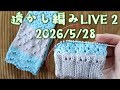 【編み物ライブ🧶】靴下に使える透かし編みの練習します２✌2026/5/28