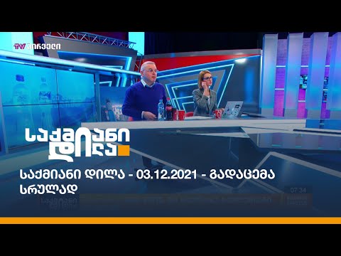 საქმიანი დილა - 03.12.2021 - გადაცემა სრულად