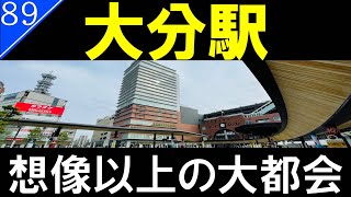 【駅探訪89】想像以上の大都会　JR大分駅