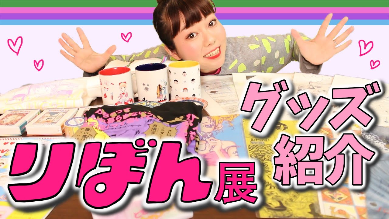 【りぼん展】グッズ購入大公開！【250万乙女のバイブル】