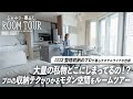 【ルームツアー】高級感あふれるモダンな自邸！整理収納のプロが作り上げた空間と収納テクニックとは！｜3LDK｜家族暮らし