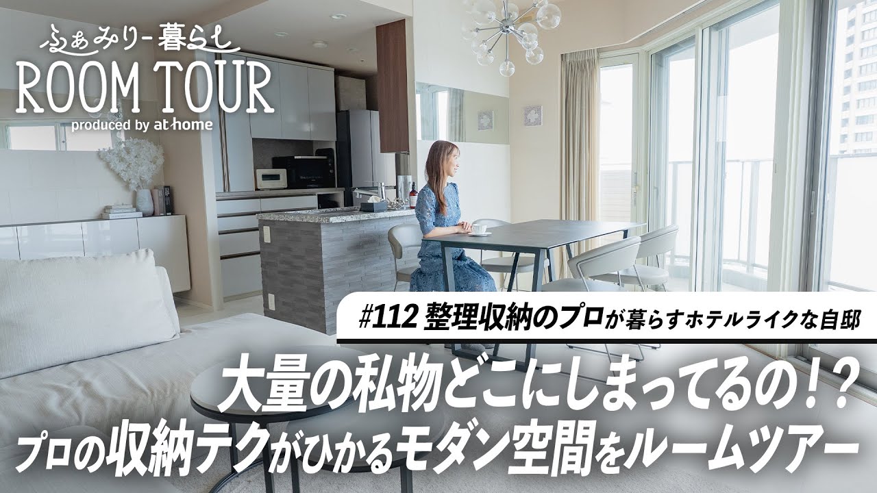 【ルームツアー】高級感あふれるモダンな自邸！整理収納のプロが作り上げた空間と収納テクニックとは！｜3LDK｜家族暮らし
