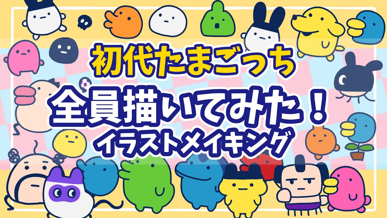 Original Tamagotchi] I drew everyone! A nostalgic illustration 