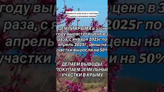 Участки в Крыму, действуем пока выгодно #участки #землявкрыму #купитьучасток #недвижимость