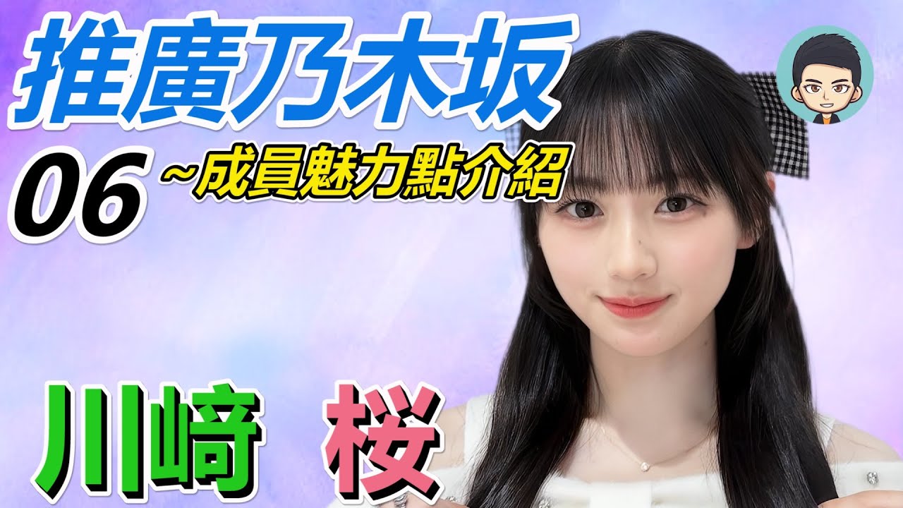推廣乃木坂~成員魅力點介紹06 - 躍動的精靈  躍動する妖精 | 川﨑桜