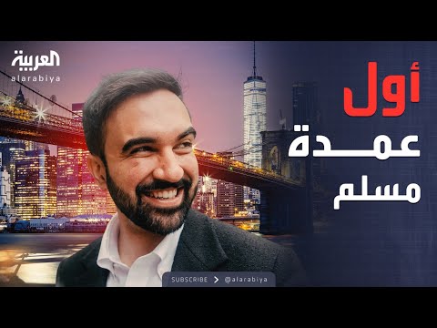 أخبار الصباح بعد فوز تاريخي زهران ممداني أول عمدة مسلم لمدينة نيويورك