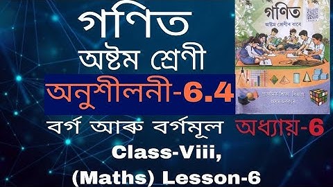 Class 8 (Maths) //অনুশীলনী-6.4 // অধ্যায়-6 (বৰ্গ আৰু বৰ্গমূল) 3,4,5 আৰু6 প্ৰশ্ন উত্তৰ ৷