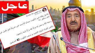 عاجل.. حقيقة وفاة أمير الكويت الشيخ صباح الأحمد  الصباح وعبور صواريخ لأجواء البلاد