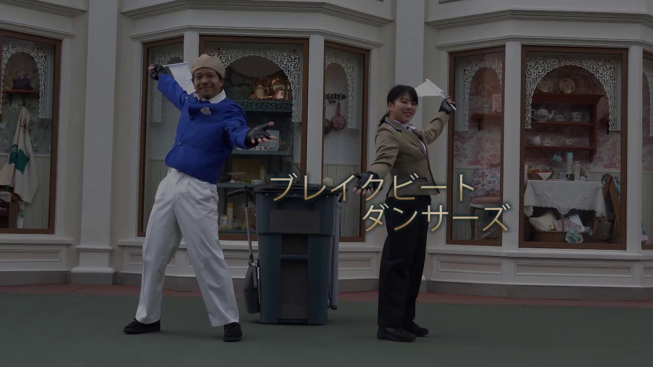 ブレイクビートダンサーズ 　 35周年バージョン　〈撮影：31- 02- 03〉