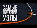 КАК СВЯЗАТЬ ЛЕСКУ И ШНУР | УНИВЕРСАЛЬНЫЕ РЫБОЛОВНЫЕ УЗЛЫ