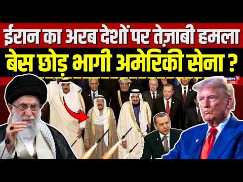West Asia war : ईरान का अरब देशों पर तेज़ाबी हमला, बेस छोड़ भागी अमेरिकी सेना ? |US-Iran War | N18G