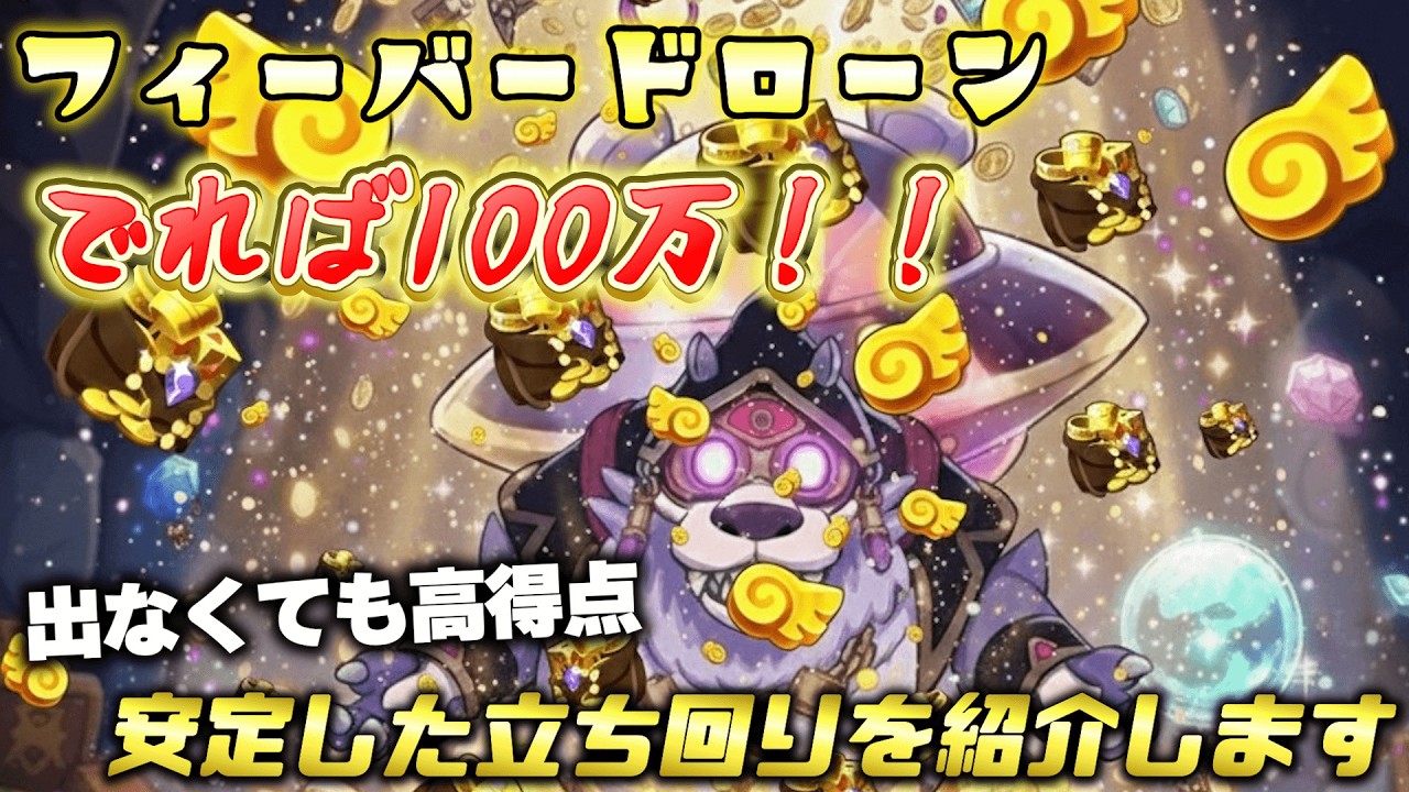 【FLi攻略】フィーバードローンでれば100万！出なくても50万を誰でも安定して狙える立ち回りグースカ大陸の攻略法を紹介します 【ファンタジーライフi】