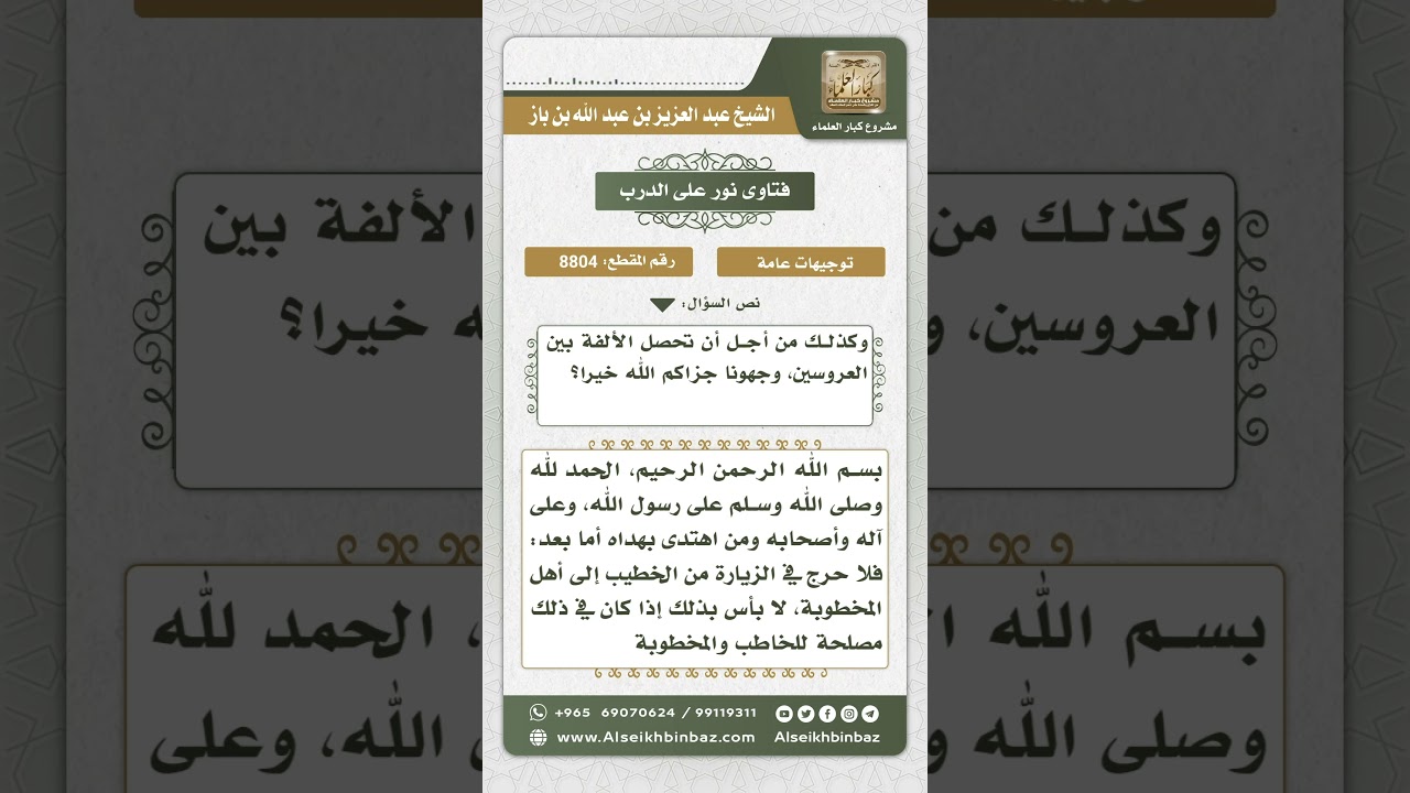 8804 - حكم زيارة الخاطب أهل المخطوبة - نور على الدرب