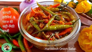 चटपटी हरीमिर्च प्याज की खट्टी-मिठी सब्जी | Hari Mirch Onion Sabzi | Chilli Fry | Samant's TawaFry