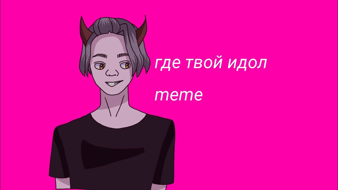 Песня твой идол. Где твой идол. Где твой идол meme. Песня где твой идол.