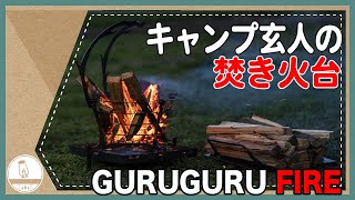 【焚火】キャンプ玄人に人気の焚き火台 GURU GURU FIRE設営方法を解説！