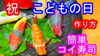 鯉寿司　作り方　こどもの日