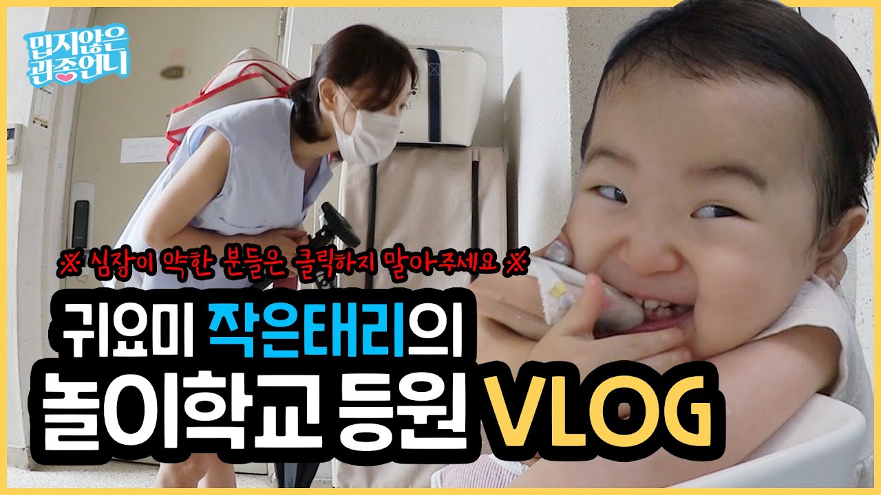 "엄마 사랑해?" 태리의 놀이학교 등원 브이로그!!! 태리의 생애 첫 셀프캠?! 관종언니의 모닝루틴 공개!! [관종언니 이지혜]