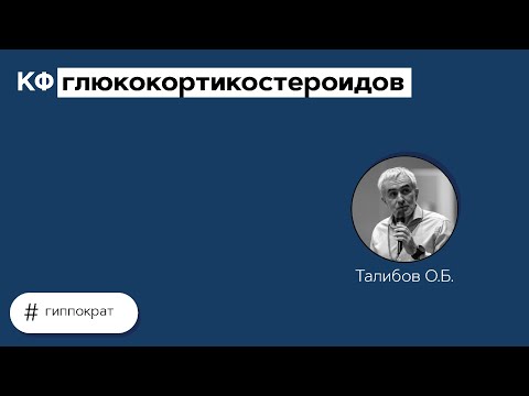 КФ глюкокортикостероидов. 04.06.21