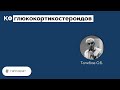 КФ глюкокортикостероидов. 04.06.21