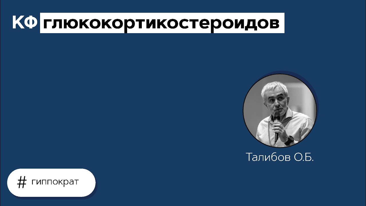 КФ глюкокортикостероидов. 04.06.21