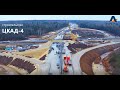 Строительство ЦКАД-4 (ЧАСТЬ 1) (the construction of roads in Russia (Moscow))