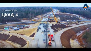 Строительство ЦКАД-4 (ЧАСТЬ 1) (the construction of roads in Russia (Moscow))