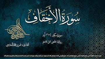 سورة الاحقاف | مصحف التجويد المرئي | القارئ عمر بن محمد المقدسي