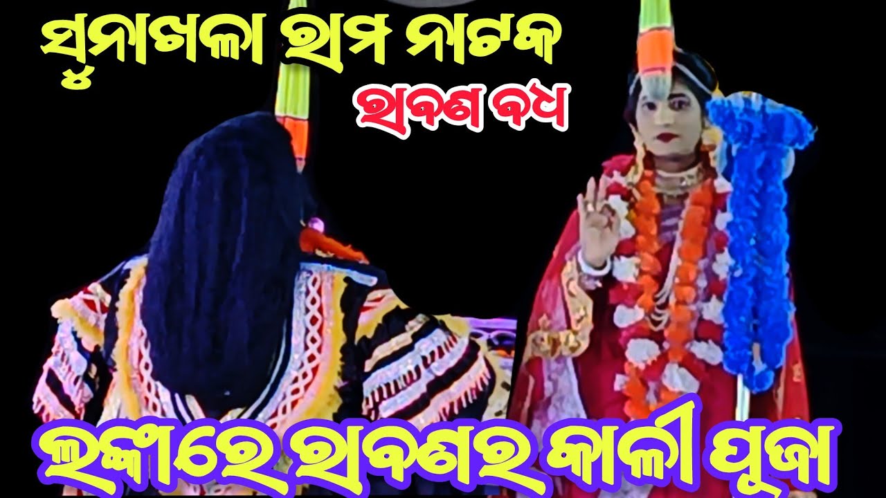 Odia Pauranika Nataka || Rabana Badha || Sunakhala Ramanataka || Jatra Bajarangi 