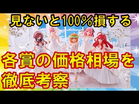 【五等分の花嫁】一番くじフィギュア購入予定者必見！価格相場考察！（五等分の花嫁、一番くじ、ウエディング）