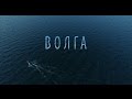 Тизер №5 фильма Волга. Народы