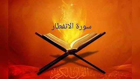 القارئ خالد الجليل / سورة الانفطار