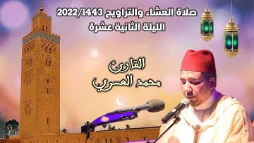 صلاة العشاء والتراويح | الليلة الثانية عشرة | القارئ محمد العسري | مسجد أبي القاسم حي صوكوما بمراكش