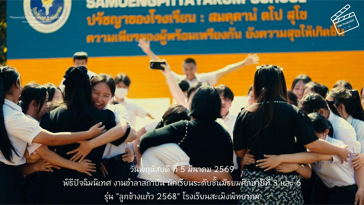 603 604 “ลูกช้างแก้ว 2568” โรงเรียนสะเมิงพิทยาคม 🎥🎬 | PRN Film Studio