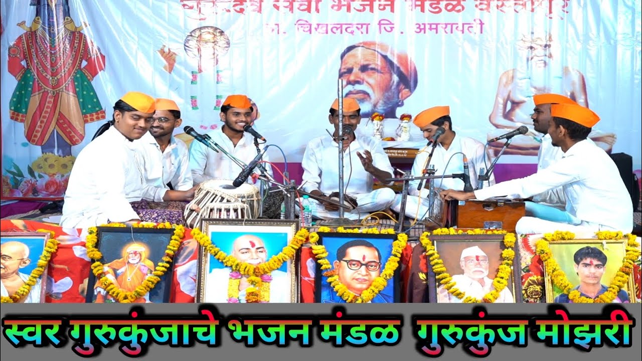 आता वाजला रे डंका घेऊ नको शंका! स्वर गुरुकुंज भजन मंडळ गुरुकुंज मोझरी!वस्तापूर भजन स्पर्धा 2026.